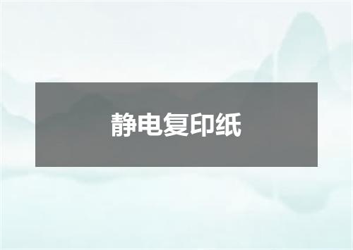 静电复印纸