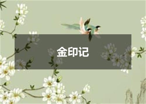 金印记