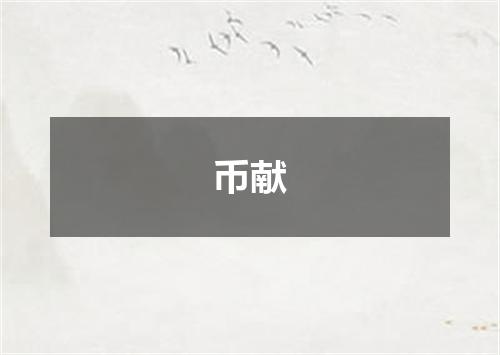 币献