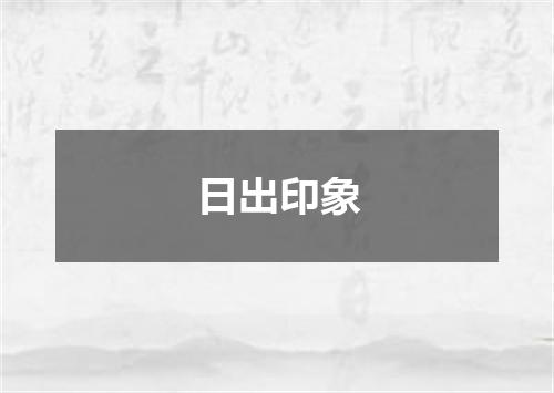 日出印象