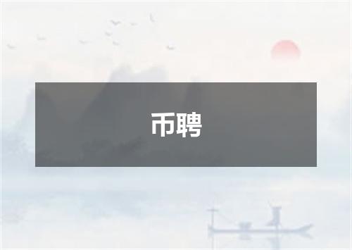 币聘