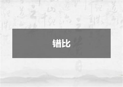 错比