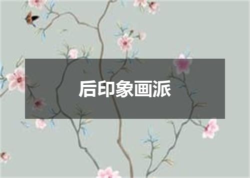 后印象画派