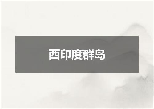 西印度群岛