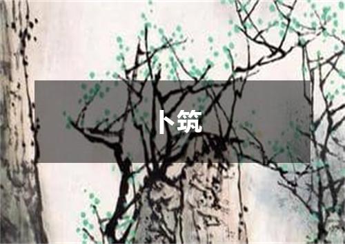 卜筑