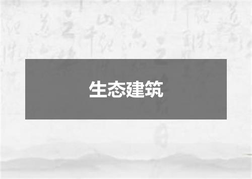 生态建筑