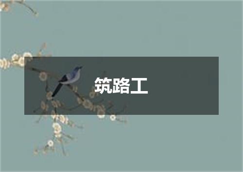 筑路工