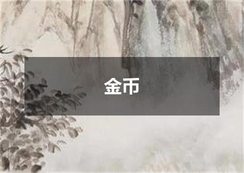 金币