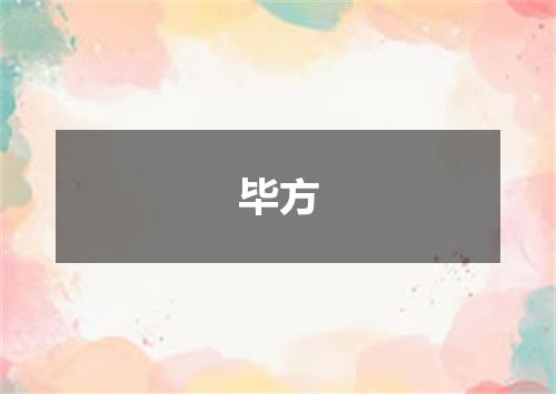 毕方
