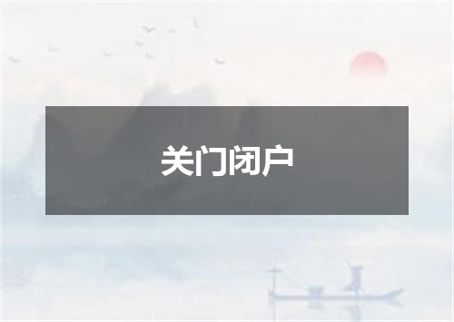 关门闭户