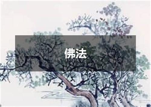 佛法