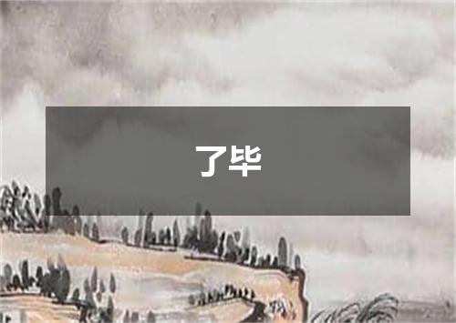 了毕
