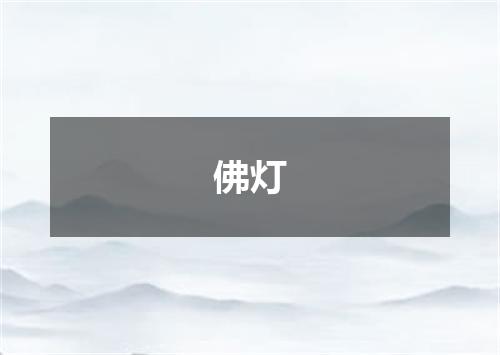 佛灯