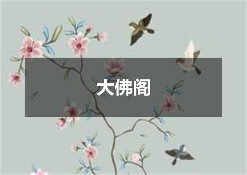 大佛阁