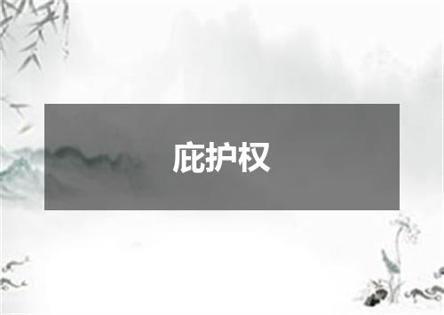 庇护权