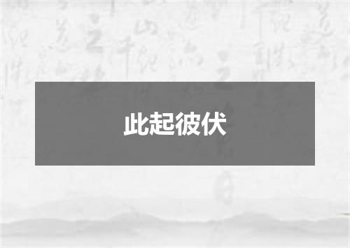 此起彼伏
