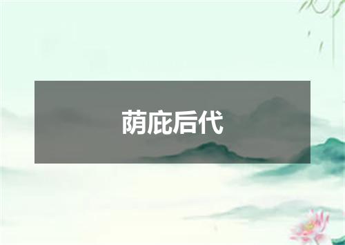 荫庇后代