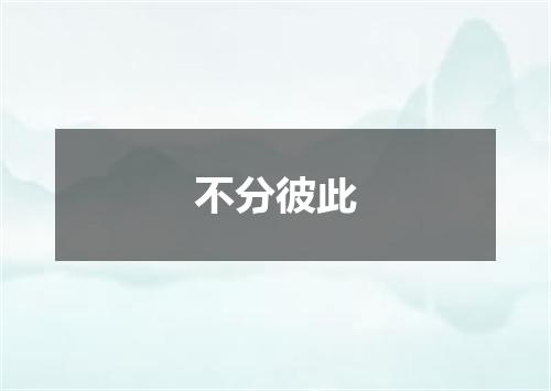 不分彼此