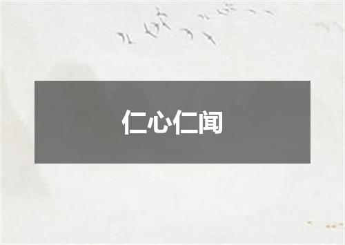 仁心仁闻