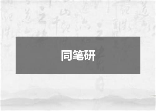 同笔研