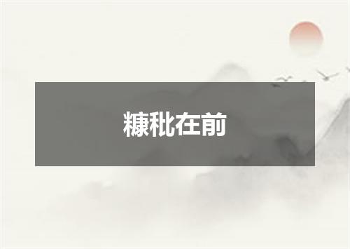糠秕在前
