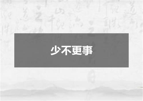 少不更事