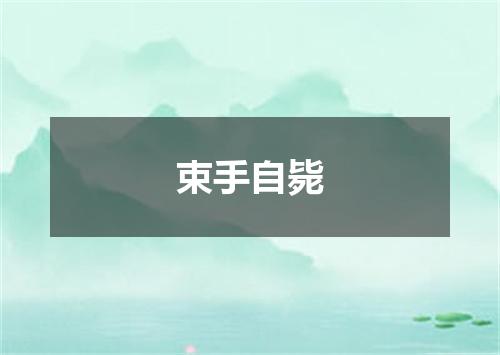 束手自毙