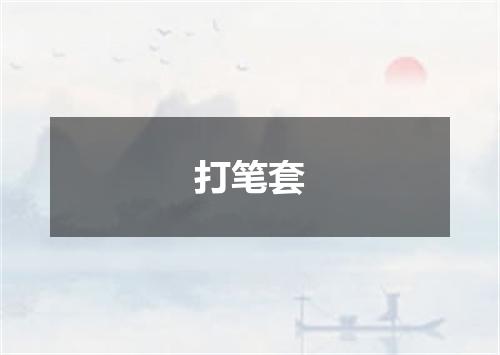 打笔套