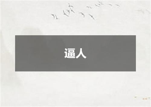 逼人