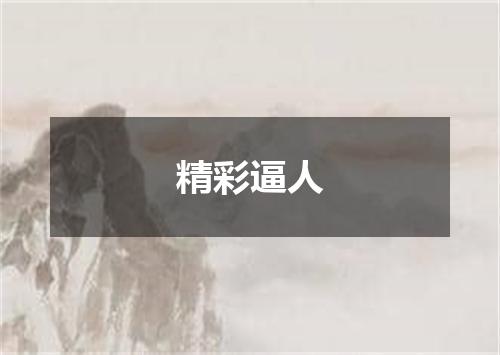 精彩逼人