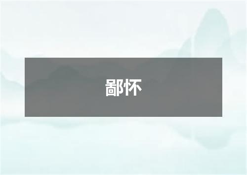 鄙怀