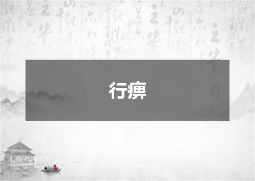 行痹