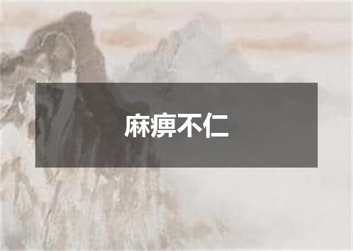 麻痹不仁