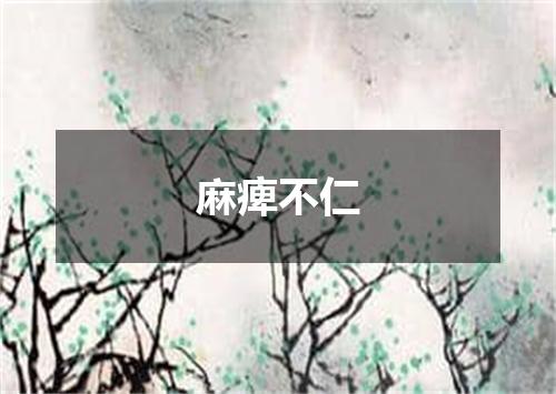 麻痺不仁