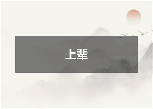 上辈