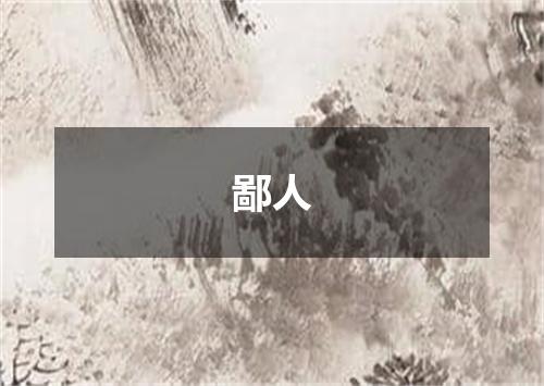 鄙人
