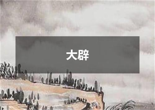 大辟