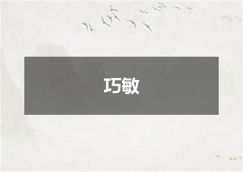 巧敏