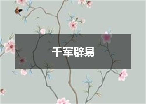 千军辟易
