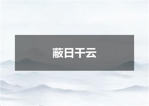 蔽日干云