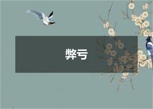 弊亏