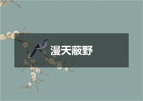 漫天蔽野
