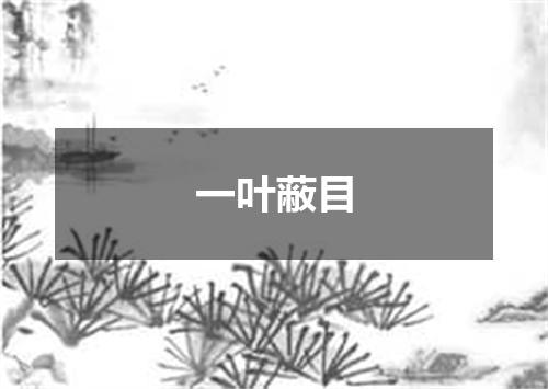 一叶蔽目