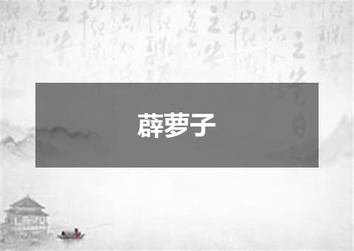 薜萝子
