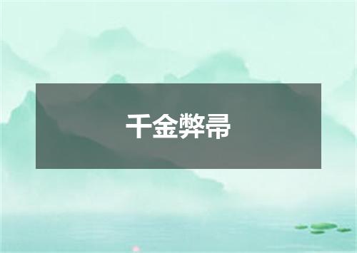 千金弊帚