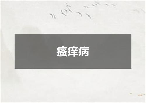 瘙痒病