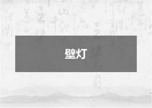 壁灯