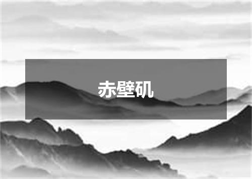 赤壁矶