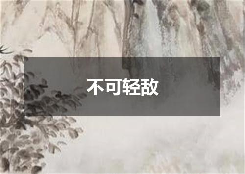 不可轻敌