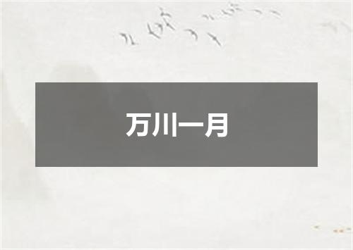 万川一月